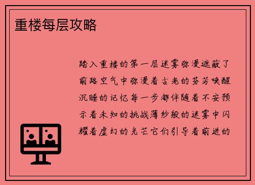 重楼每层攻略