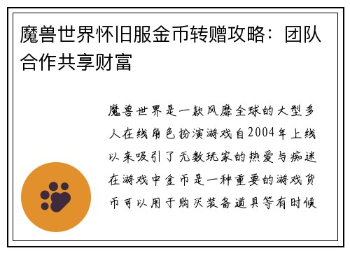 魔兽世界怀旧服金币转赠攻略：团队合作共享财富
