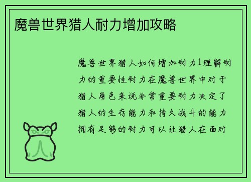 魔兽世界猎人耐力增加攻略