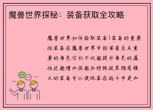 魔兽世界探秘：装备获取全攻略