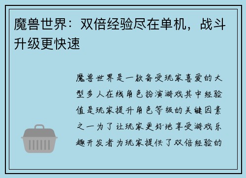 魔兽世界：双倍经验尽在单机，战斗升级更快速