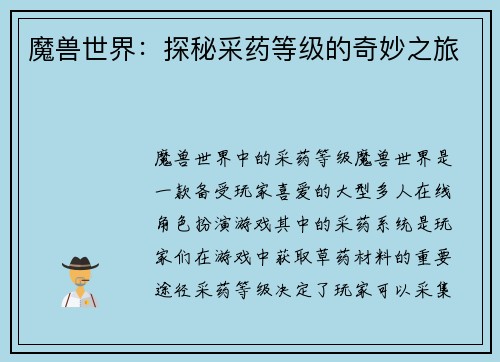 魔兽世界：探秘采药等级的奇妙之旅