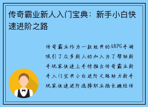 传奇霸业新人入门宝典：新手小白快速进阶之路