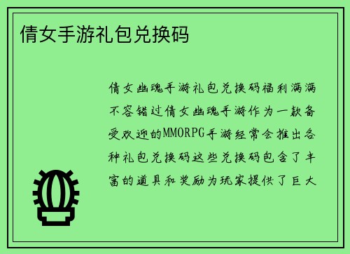 倩女手游礼包兑换码