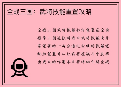 全战三国：武将技能重置攻略