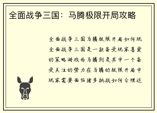 全面战争三国：马腾极限开局攻略