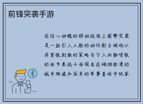前锋突袭手游