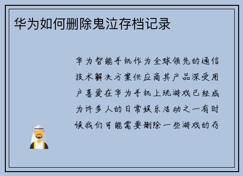 华为如何删除鬼泣存档记录