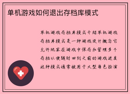 单机游戏如何退出存档库模式