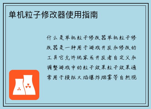 单机粒子修改器使用指南