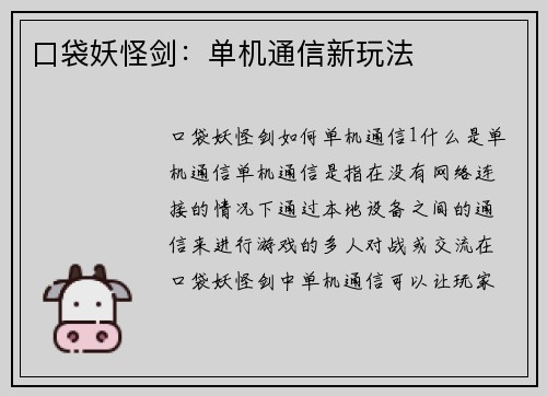 口袋妖怪剑：单机通信新玩法