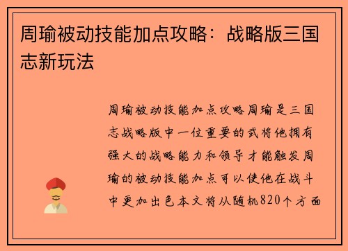 周瑜被动技能加点攻略：战略版三国志新玩法