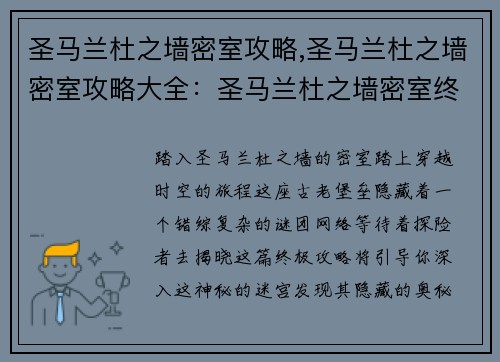 圣马兰杜之墙密室攻略,圣马兰杜之墙密室攻略大全：圣马兰杜之墙密室终极攻略：揭秘隐藏谜团