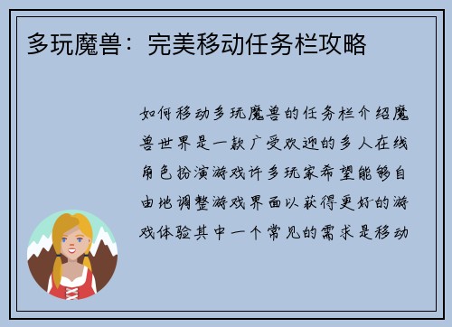 多玩魔兽：完美移动任务栏攻略