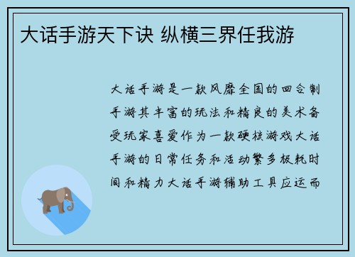 大话手游天下诀 纵横三界任我游