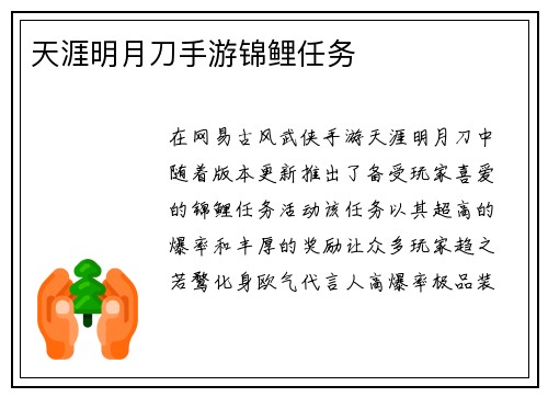 天涯明月刀手游锦鲤任务