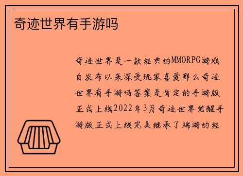 奇迹世界有手游吗