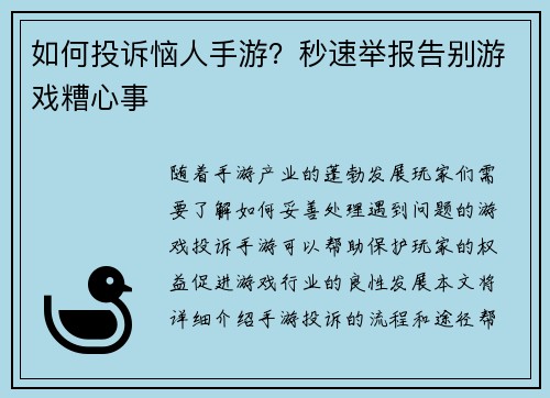 如何投诉恼人手游？秒速举报告别游戏糟心事