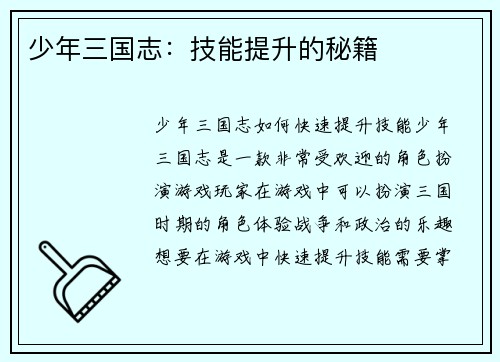 少年三国志：技能提升的秘籍