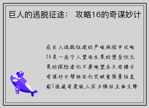 巨人的逃脱征途： 攻略16的奇谋妙计