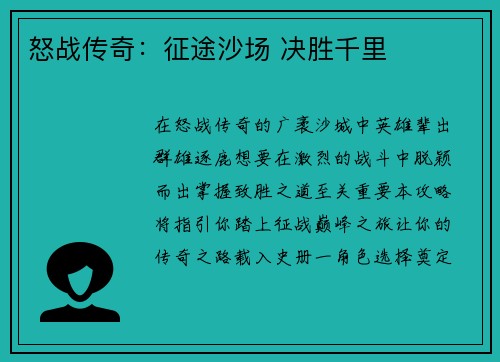 怒战传奇：征途沙场 决胜千里