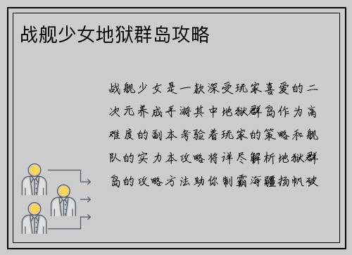 战舰少女地狱群岛攻略