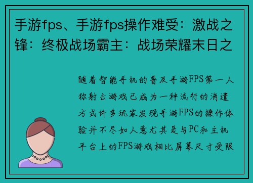 手游fps、手游fps操作难受：激战之锋：终极战场霸主：战场荣耀末日之下：火力全开绝地反击：王者争雄电光火石：枪战风暴