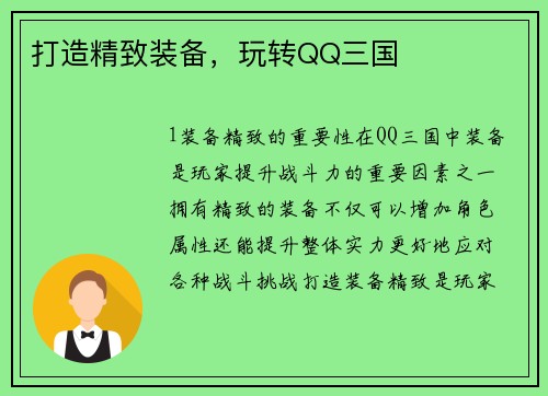 打造精致装备，玩转QQ三国