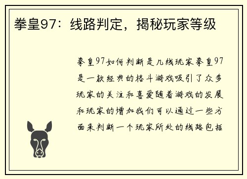 拳皇97：线路判定，揭秘玩家等级