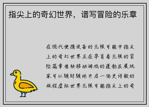 指尖上的奇幻世界，谱写冒险的乐章