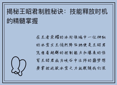 揭秘王昭君制胜秘诀：技能释放时机的精髓掌握