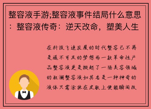 整容液手游;整容液事件结局什么意思：整容液传奇：逆天改命，塑美人生