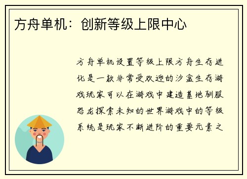 方舟单机：创新等级上限中心