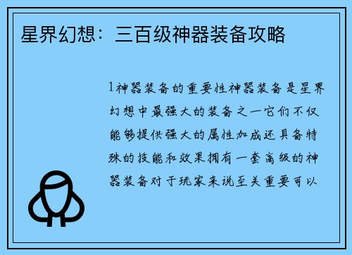星界幻想：三百级神器装备攻略