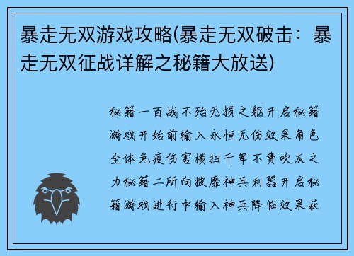 暴走无双游戏攻略(暴走无双破击：暴走无双征战详解之秘籍大放送)