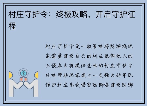 村庄守护令：终极攻略，开启守护征程