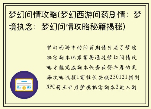 梦幻问情攻略(梦幻西游问药剧情：梦境执念：梦幻问情攻略秘籍揭秘)