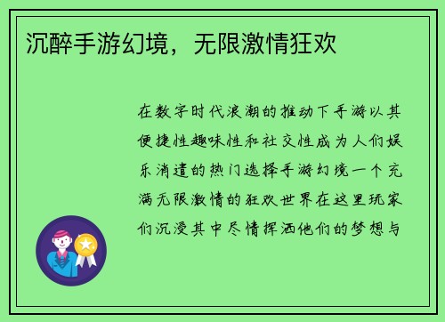 沉醉手游幻境，无限激情狂欢