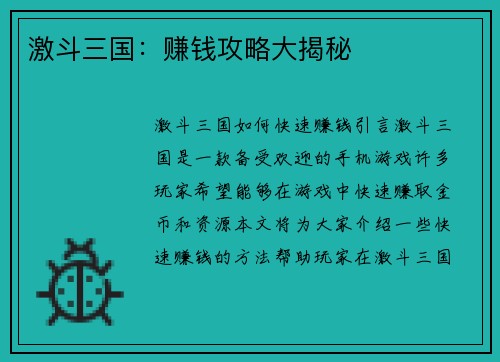 激斗三国：赚钱攻略大揭秘