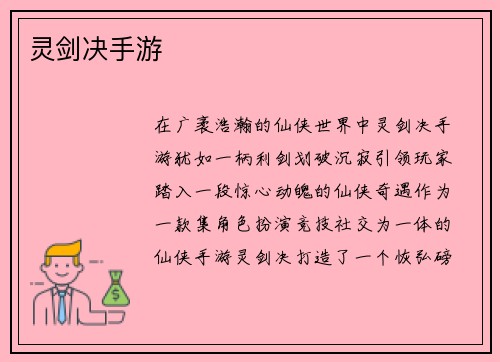 灵剑决手游
