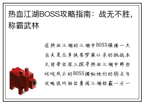 热血江湖BOSS攻略指南：战无不胜，称霸武林