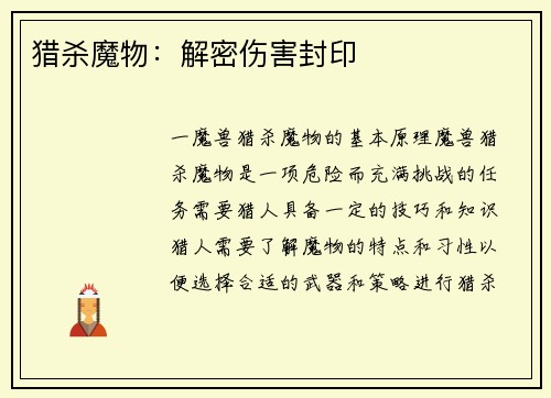 猎杀魔物：解密伤害封印