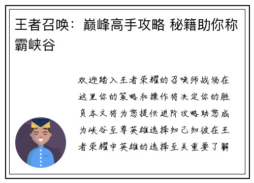 王者召唤：巅峰高手攻略 秘籍助你称霸峡谷