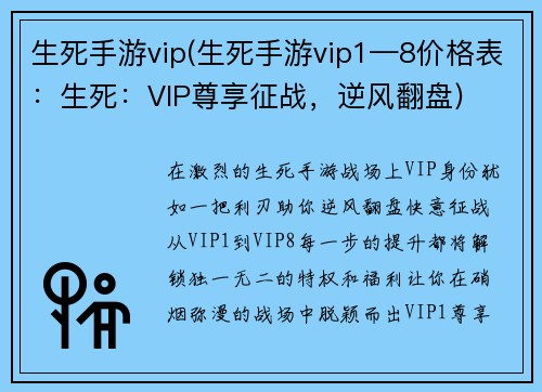 生死手游vip(生死手游vip1—8价格表：生死：VIP尊享征战，逆风翻盘)