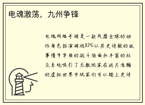 电魂激荡，九州争锋