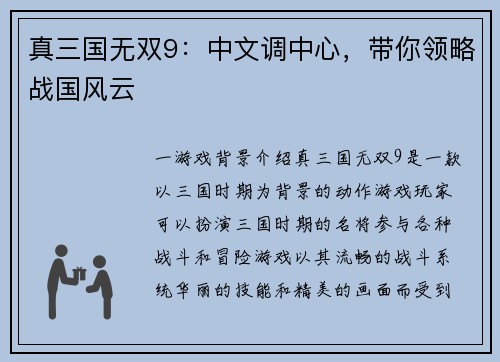 真三国无双9：中文调中心，带你领略战国风云