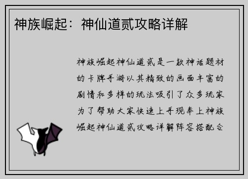 神族崛起：神仙道贰攻略详解