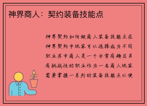 神界商人：契约装备技能点