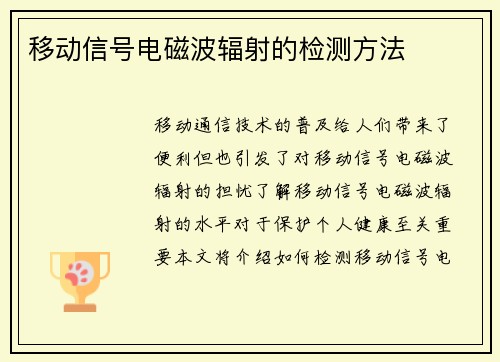 移动信号电磁波辐射的检测方法