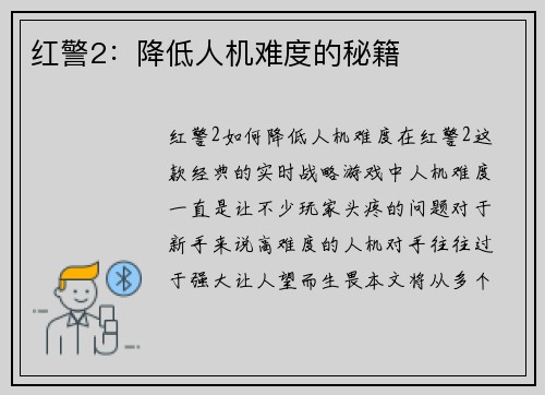 红警2：降低人机难度的秘籍